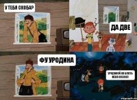 у тебя скоба? да две фу уродина уродиной он блять меня назвал