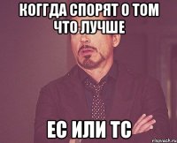 коггда спорят о том что лучше ЕС или ТС