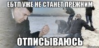 ЕБТП уже не станет прежним Отписываюсь