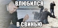 ВЛЮБИЛСЯ В СВИНЬЮ