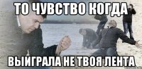 То чувство когда выиграла не твоя лента