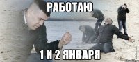 Работаю 1 и 2 января