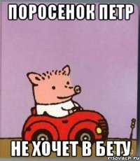 Поросенок петр не хочет в бету