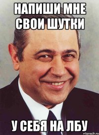 напиши мне свои шутки у себя на лбу