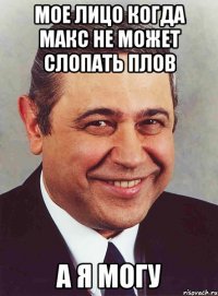 Мое лицо когда Макс не может слопать плов А я могу