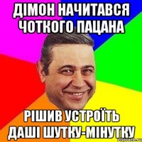 Дімон начитався чоткого пацана Рішив устроїть Даші шутку-мінутку