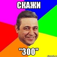 Скажи "300"