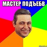 Мастер подъебв 