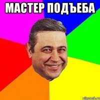 Мастер подъеба 