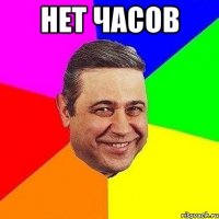 Нет часов 