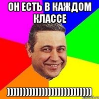 ОН ЕСТЬ В КАЖДОМ КЛАССЕ )))))))))))))))))))))))))))