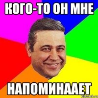 Кого-то он мне НАПОМИНААЕТ