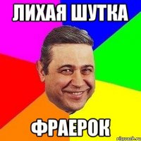 Лихая шутка Фраерок