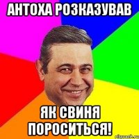 Антоха розказував Як свиня пороситься!