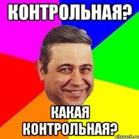 Контрольная? Какая контрольная?