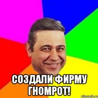  создали фирму ГномРот!