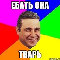 ебать она тварь