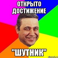 Открыто достижение "шутник"