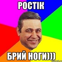 РОСТІК БРИЙ НОГИ)))