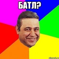 Батл? 