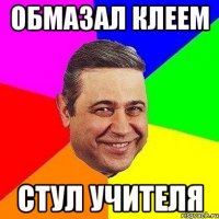 обмазал клеем стул учителя