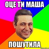 оце ти маша пошутила