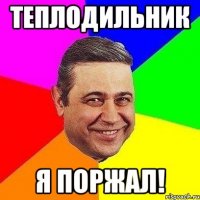 Теплодильник Я поржал!