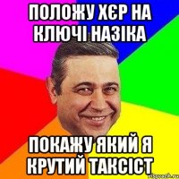 Положу хєр на ключі Назіка Покажу який я крутий таксіст