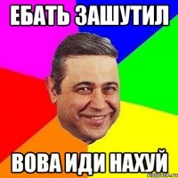 ебать зашутил Вова иди нахуй