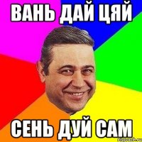 вань дай цяй сень дуй сам