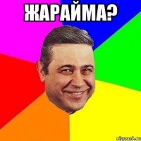 жарайма? 