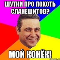 шутки про похоть сланешитов? мой конёк!