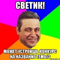 Светик! Может устроишь конкурс на название темы?