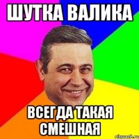 Шутка Валика Всегда такая смешная