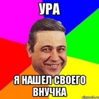 Ура Я нашел своего внучка