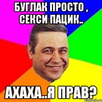 Буглак просто , секси пацик.. Ахаха..я прав?