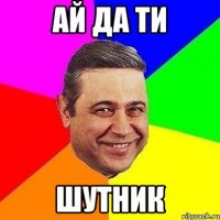 ай да ти шутник