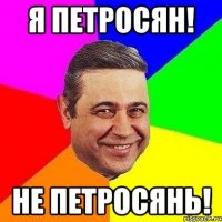 Я Петросян! Не Петросянь!