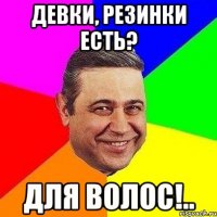 девки, резинки есть? для волос!..