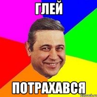 глей потрахався