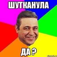 шутканула да ?