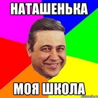 Наташенька моя школа