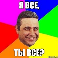 Я все, ты все?