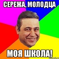 Сережа, молодца моя школа!