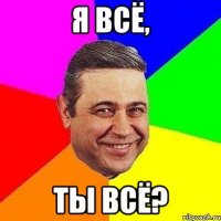 Я всё, ты всё?