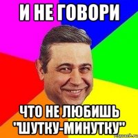 И не говори Что не любишь "Шутку-минутку"