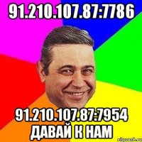 91.210.107.87:7786 91.210.107.87:7954 Давай к нам