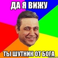 Да я вижу ты шутник от бога