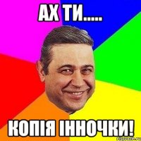 ах ти..... копія Інночки!