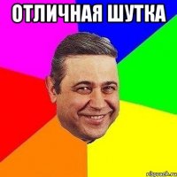 Отличная шутка 